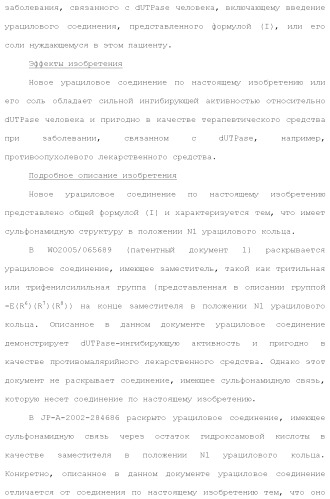 Новое урациловое соединение или его соль, обладающие ингибирующей активностью относительно дезоксиуридинтрифосфатазы человека (патент 2495873)