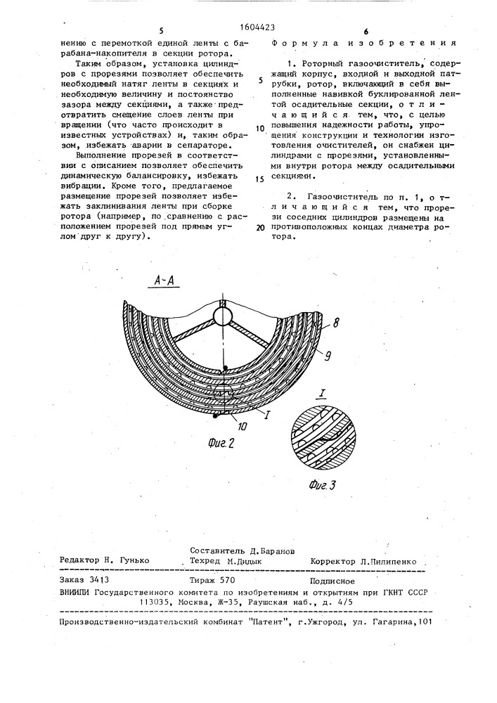 Роторный газоочиститель (патент 1604423)
