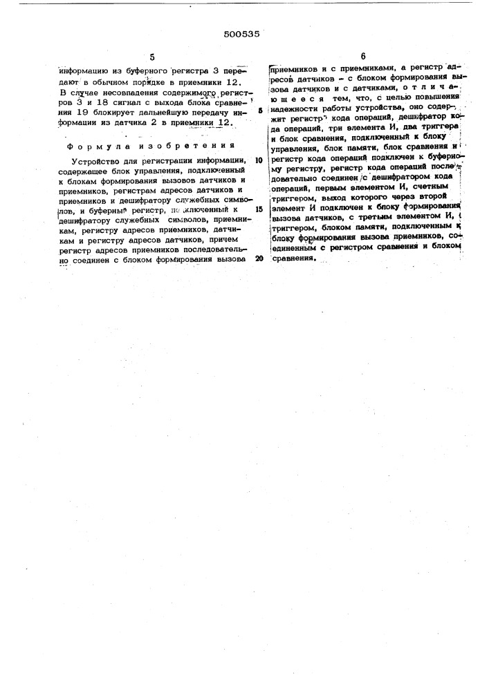 Устройство для регистрации информации (патент 500535)