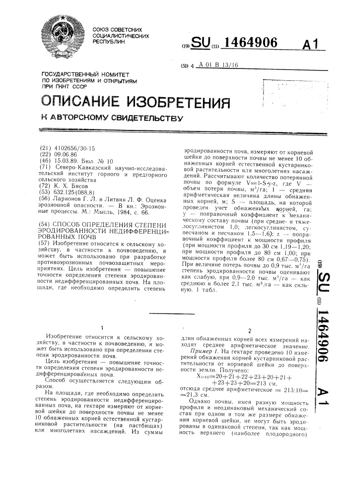 Способ определения степени эродированности недифференцированных почв (патент 1464906)