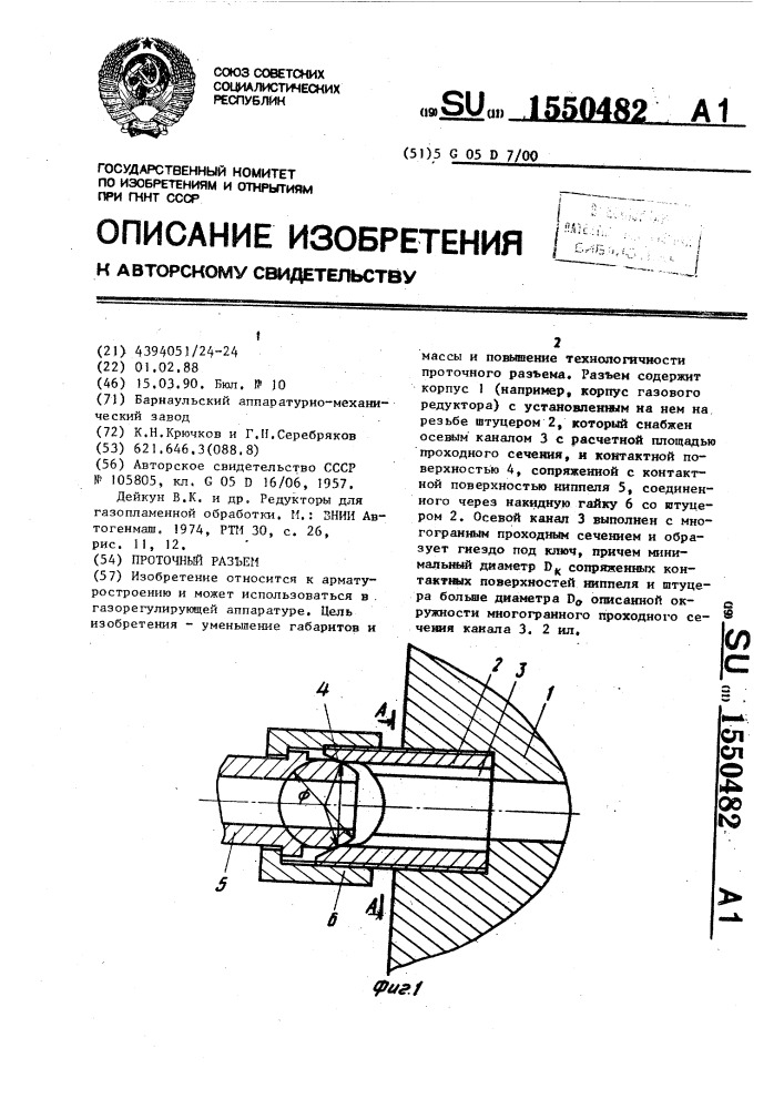 Проточный разъем (патент 1550482)