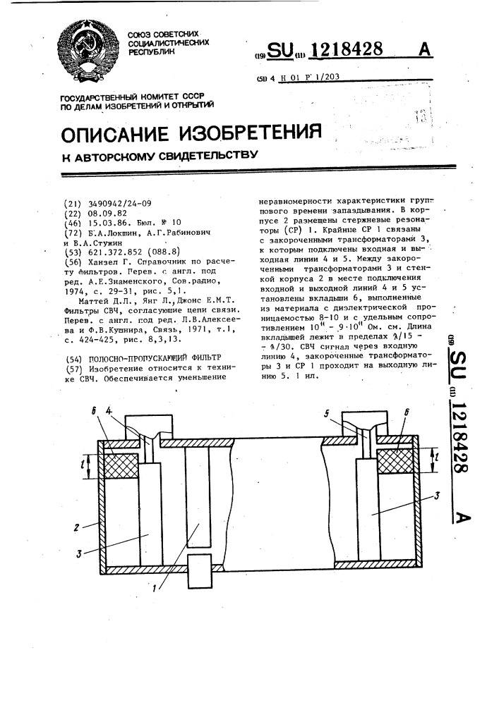 Полосно-пропускающий фильтр (патент 1218428)