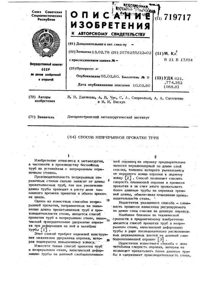 Способ непрерывной прокатки труб (патент 719717)