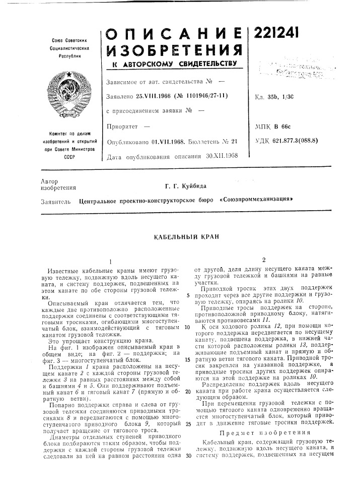 Кабельный кран (патент 221241)