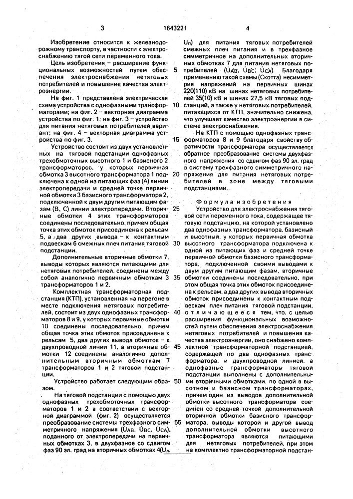 Устройство для электроснабжения тяговой сети переменного тока (патент 1643221)