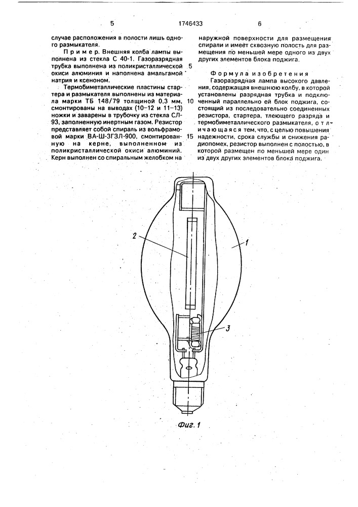 Газоразрядная лампа высокого давления (патент 1746433)