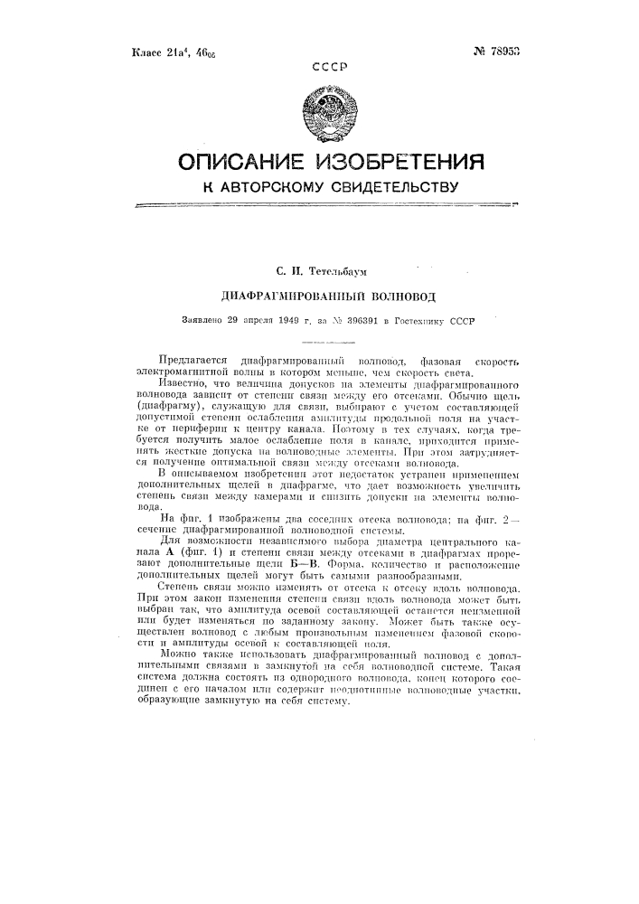 Диафрагмированный волновод (патент 78953)