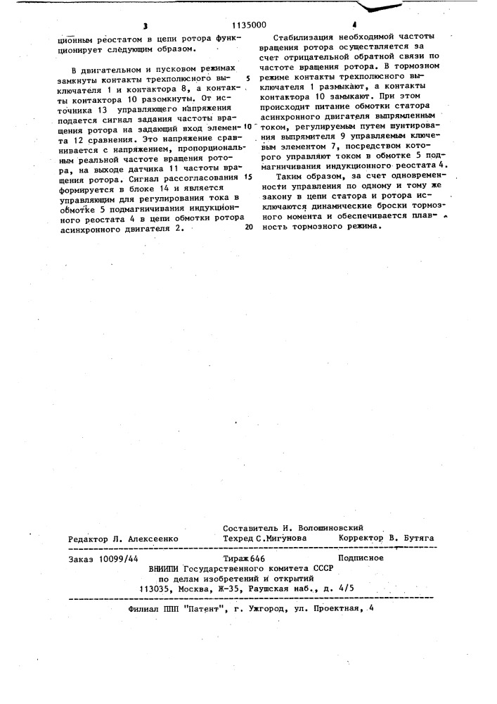 Способ управления тормозным режимом электропривода на базе асинхронного двигателя с подмагничиваемым индукционным реостатом в цепи ротора (патент 1135000)