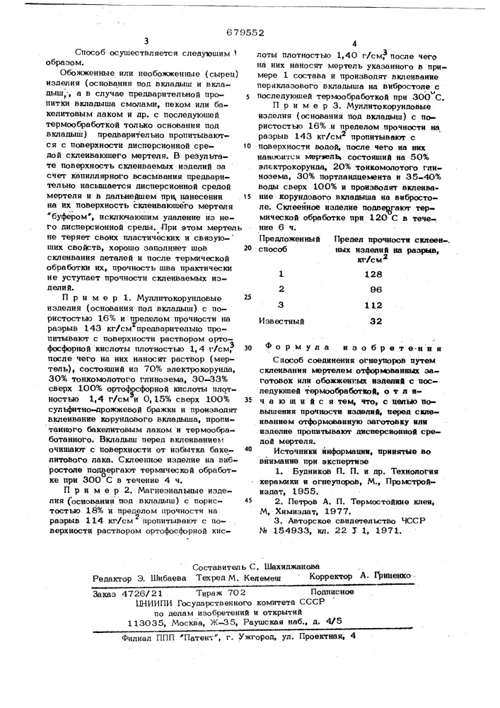 Способ соединения огнеупоров (патент 679552)