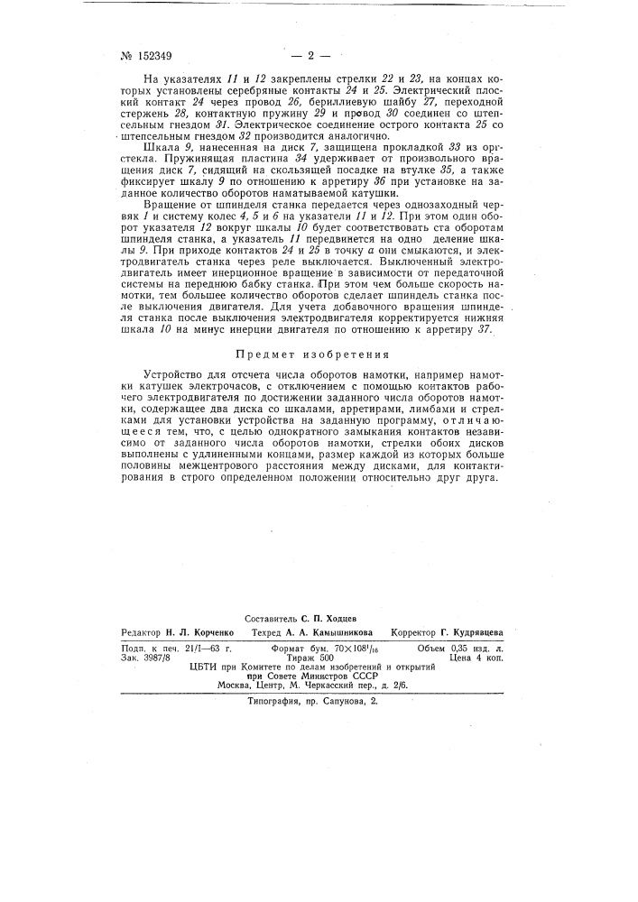Устройство для отсчета числа оборотов намотки (патент 152349)