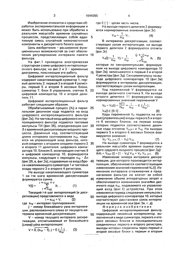 Цифровой интерполяционный фильтр (патент 1644365)