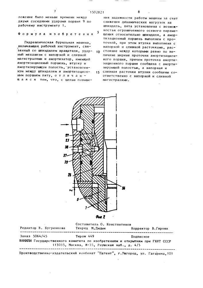 Гидравлическая бурильная машина (патент 1502821)