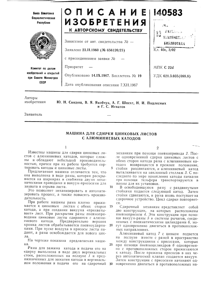 Машина для сдирки цинковых листов с алюминиевых катодов (патент 140583)