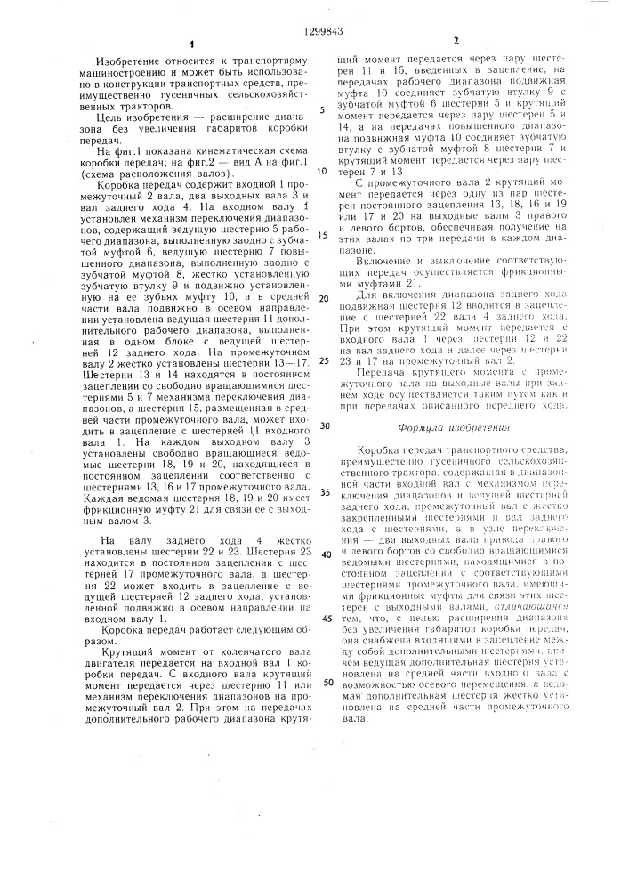 Коробка передач транспортного средства (патент 1299843)