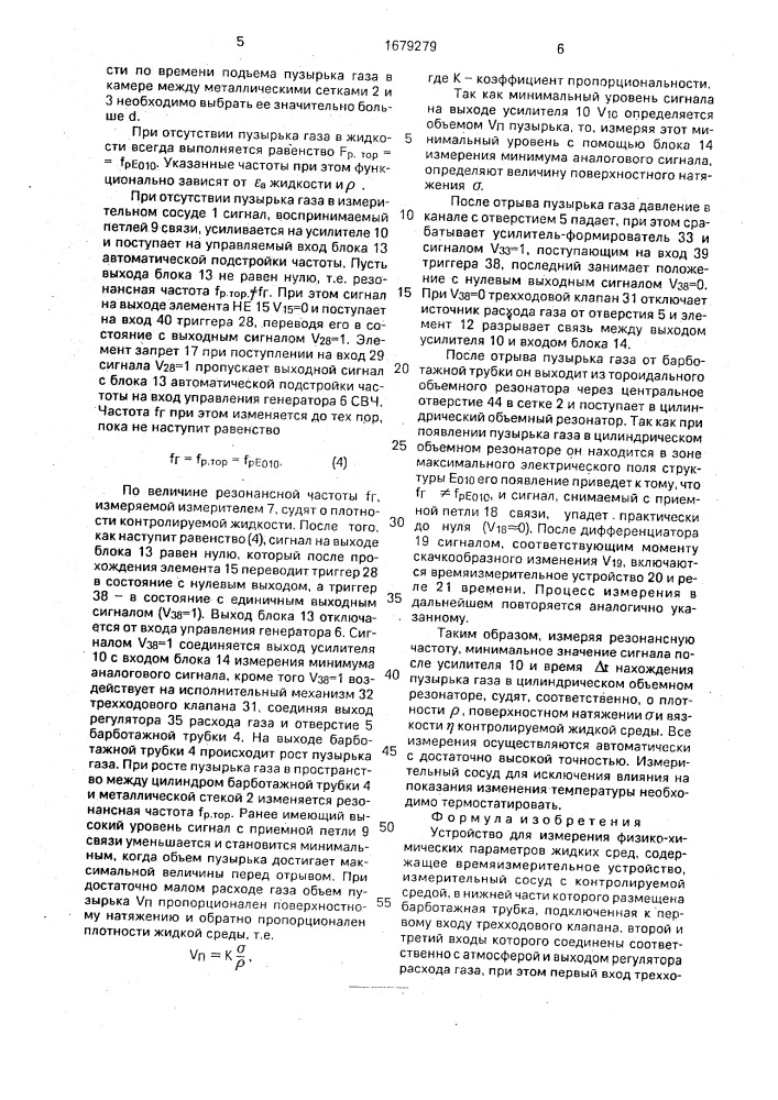 Устройство для измерения физико-химических параметров жидких сред (патент 1679279)
