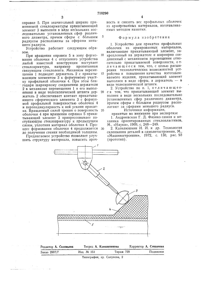Устройство для прикатки профильных оболочек из армированных материалов (патент 718290)