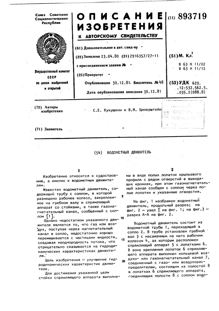 Водометный движитель (патент 893719)