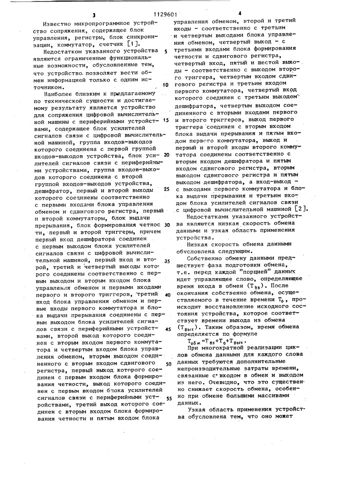 Микропрограммное устройство для управления и обмена данными (патент 1129601)