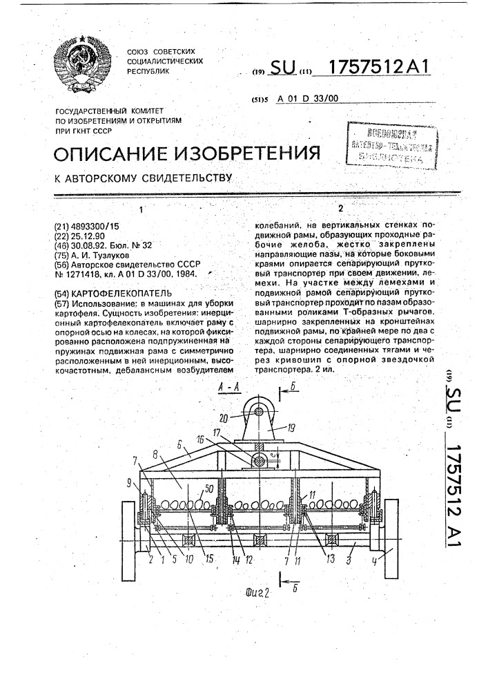 Картофелекопатель (патент 1757512)