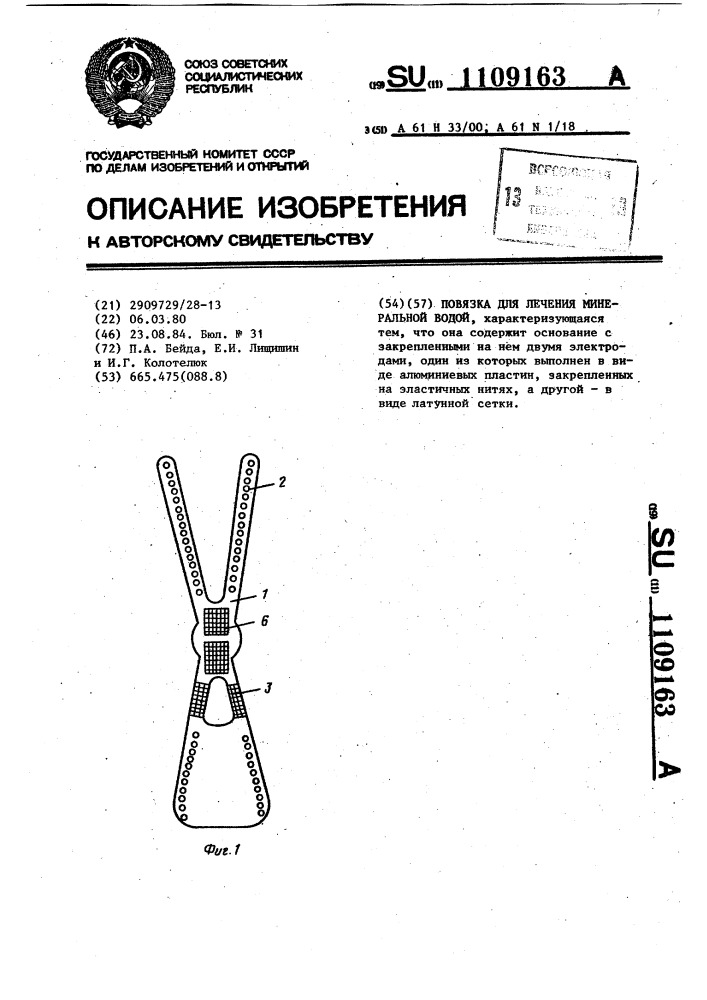 Повязка для лечения минеральной водой (патент 1109163)