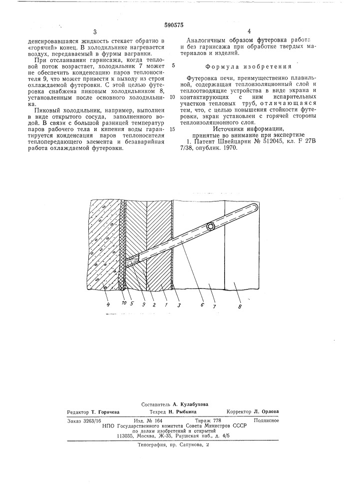 Футеровка печи (патент 590575)