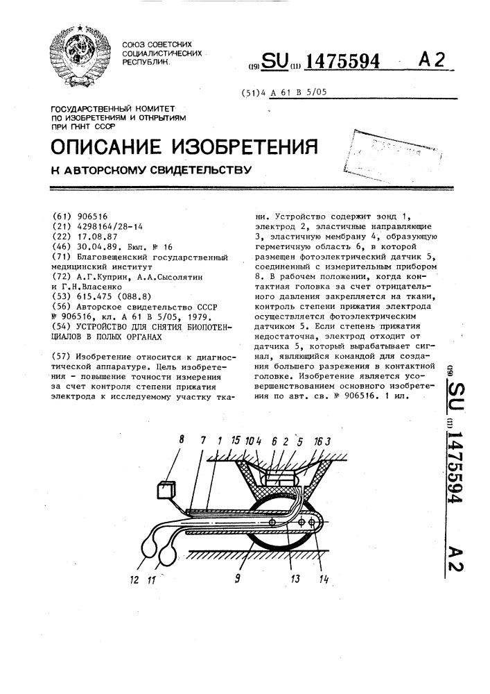 Устройство для снятия биопотенциалов в полых органах (патент 1475594)