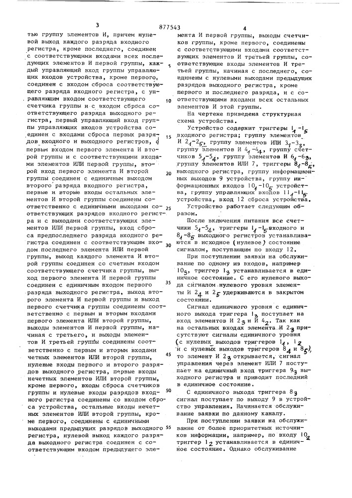 Устройство с динамическим изменением приоритета (патент 877543)