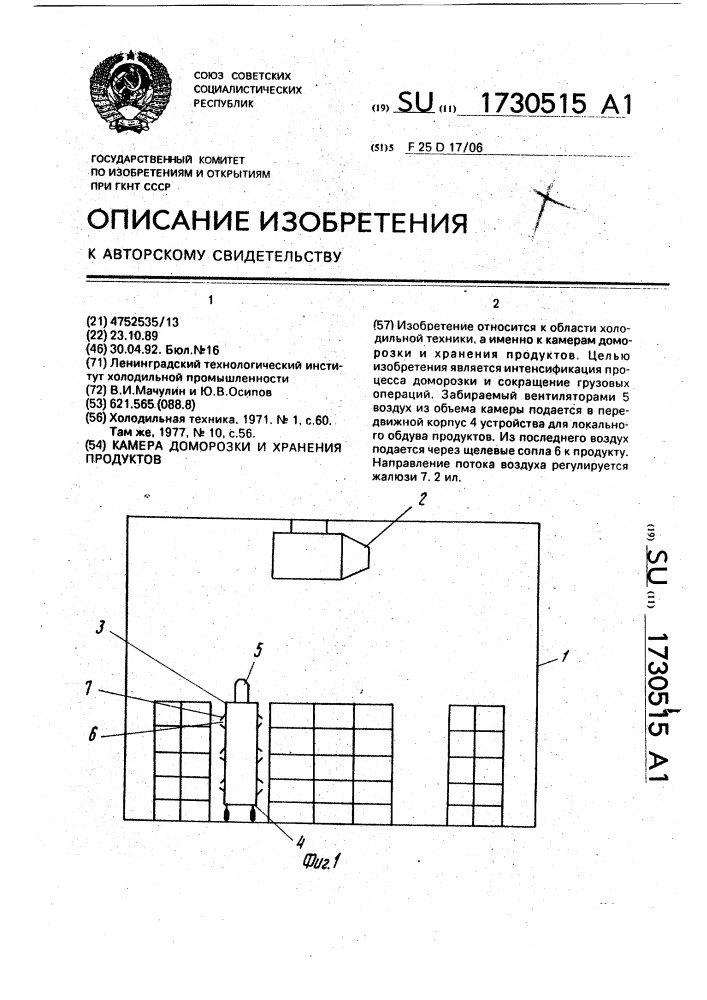 Камера доморозки и хранения продуктов (патент 1730515)