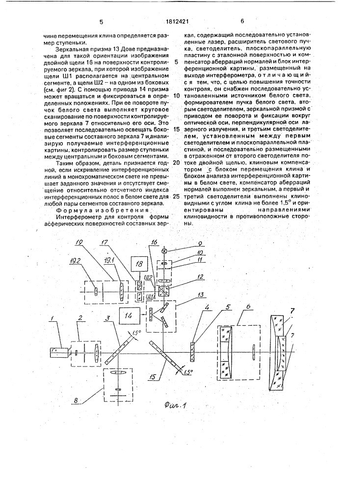 Интерферометр для контроля формы асферических поверхностей составных зеркал (патент 1812421)
