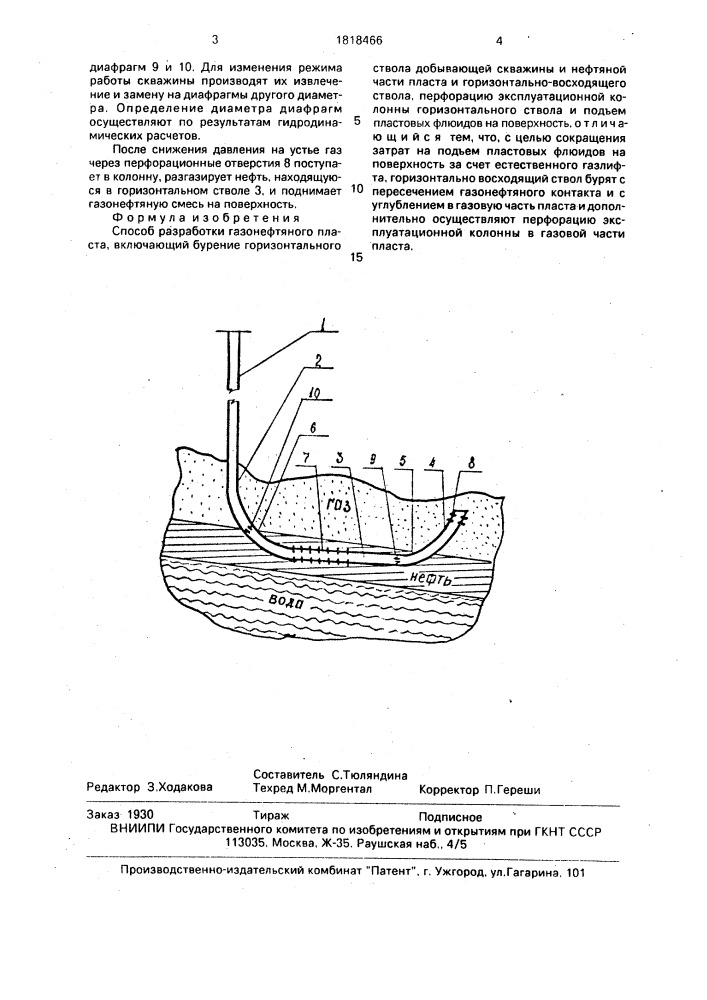 Способ разработки газонефтяного пласта (патент 1818466)