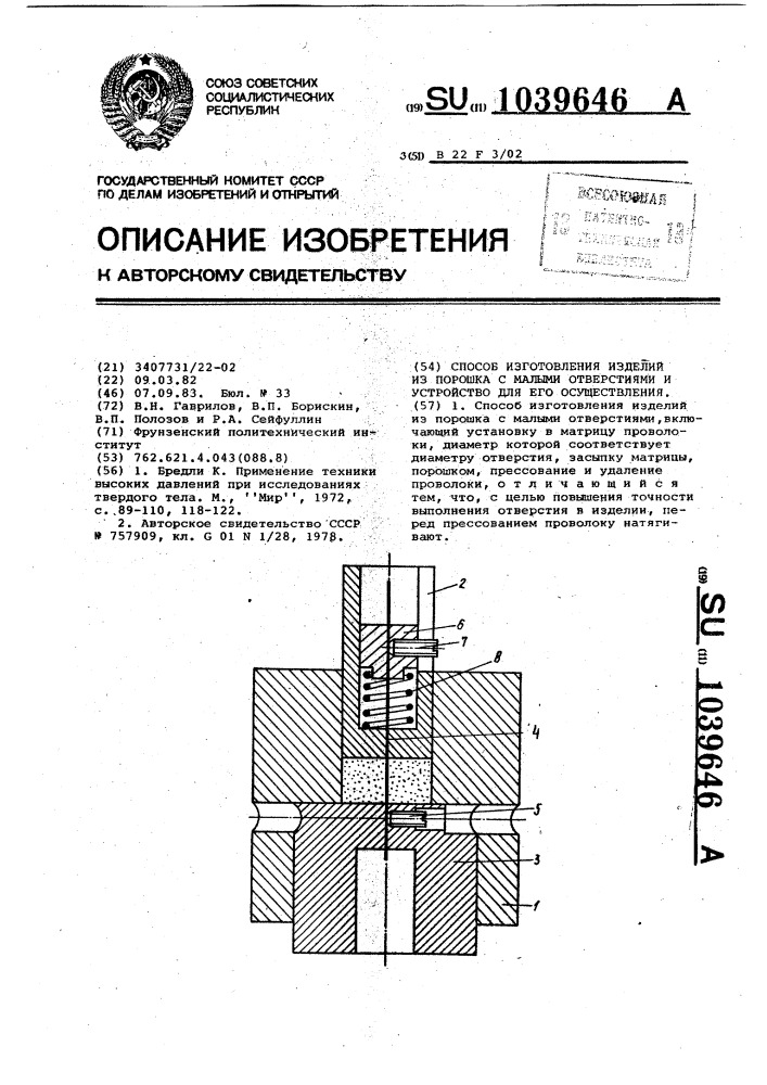 Способ изготовления изделий из порошка с малыми отверстиями и устройство для его осуществления (патент 1039646)