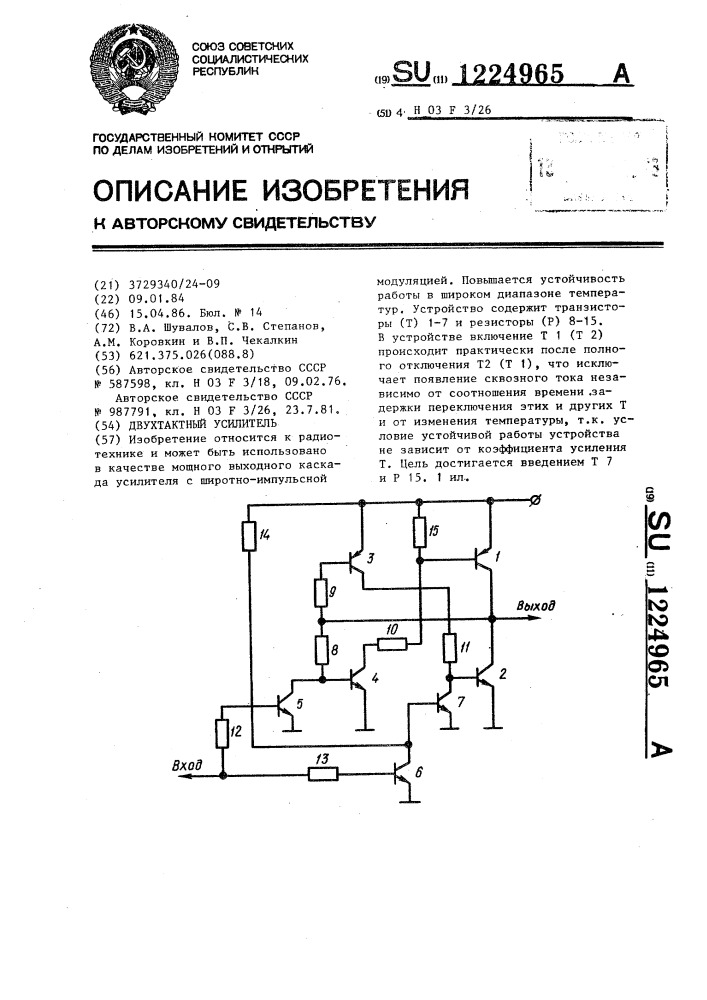 Двухтактный усилитель (патент 1224965)