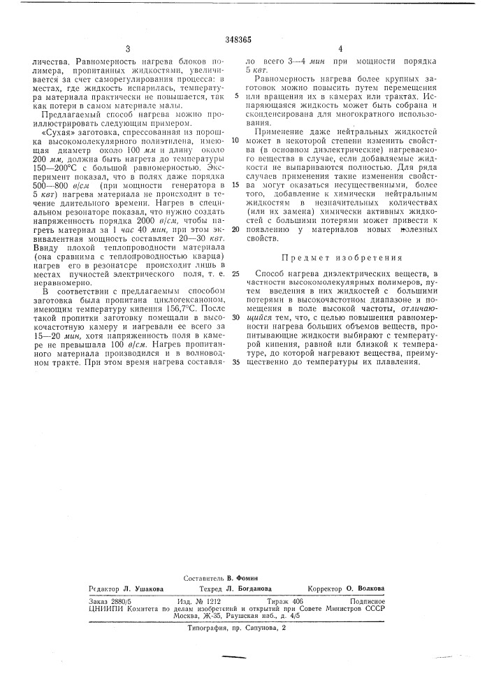 Способ нагрева диэлектрических веществ (патент 348365)