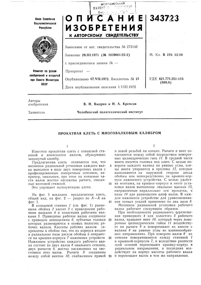 Прокатная клеть с многовалковым калибром (патент 343723)