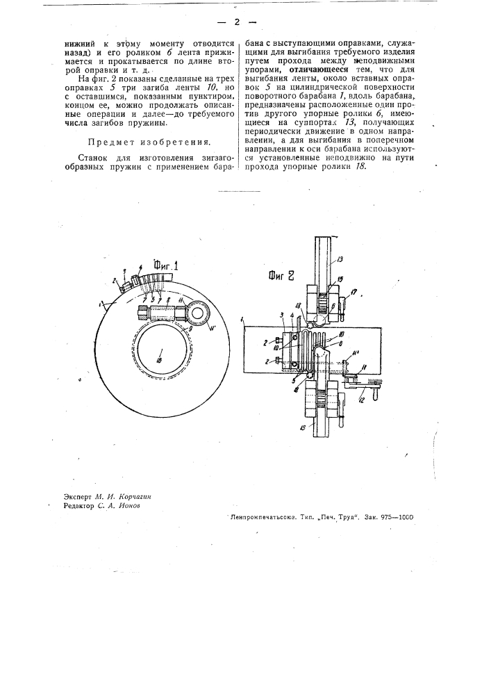Станок для изготовления зигзагообразных пружин (патент 32472)