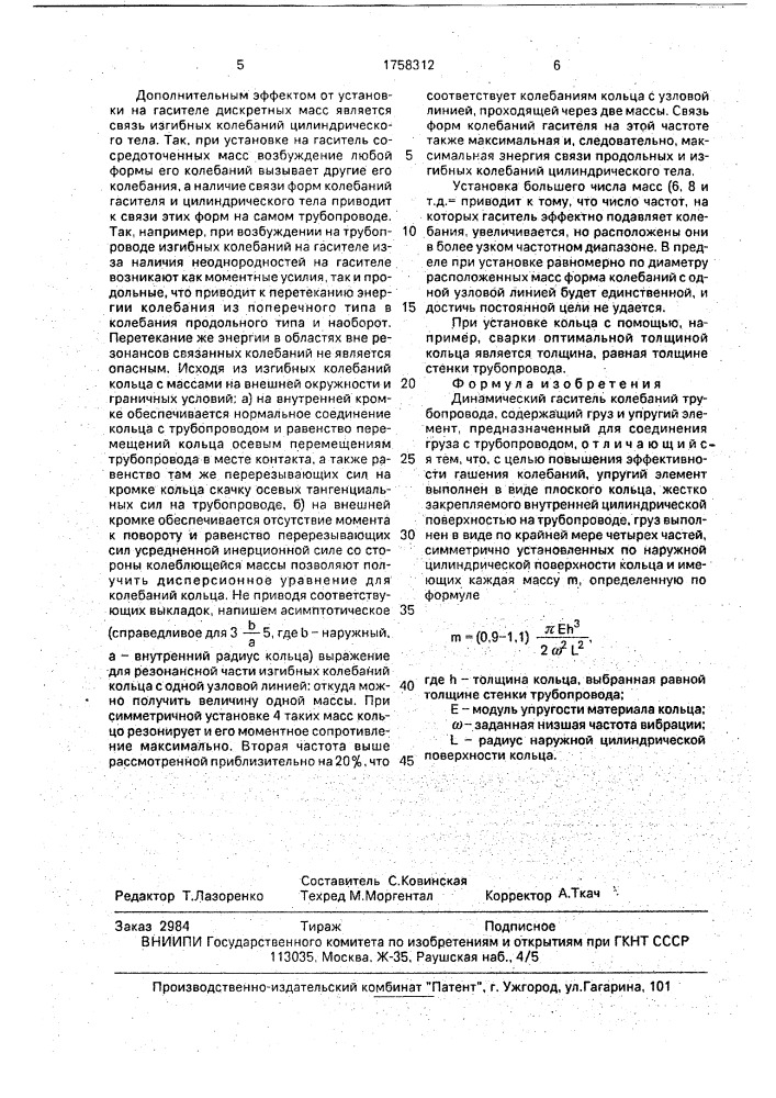 Динамический гаситель колебаний трубопровода (патент 1758312)