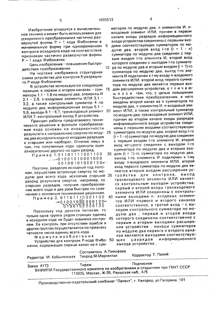 Устройство для контроля р-кода фибоначчи (патент 1695513)