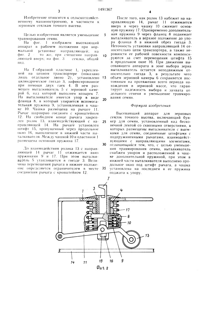 Высевающий аппарат для зерновых сеялок точного высева (патент 1491367)