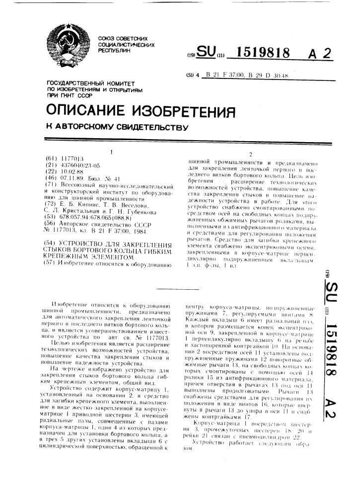 Устройство для закрепления стыков бортового кольца гибким крепежным элементом (патент 1519818)