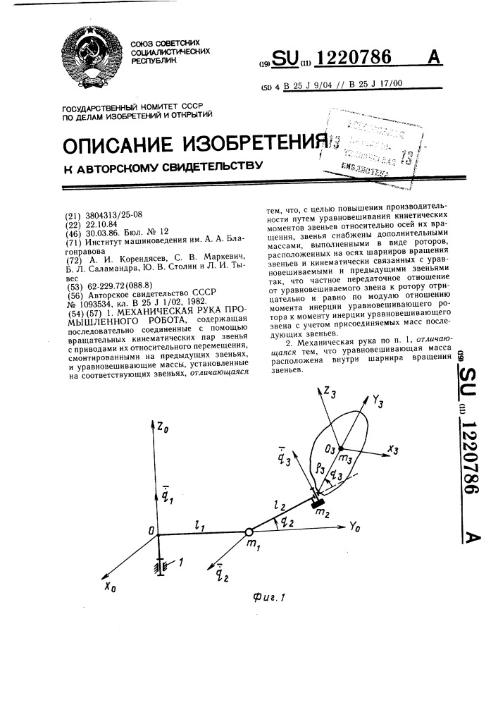 Механическая рука промышленного робота (патент 1220786)