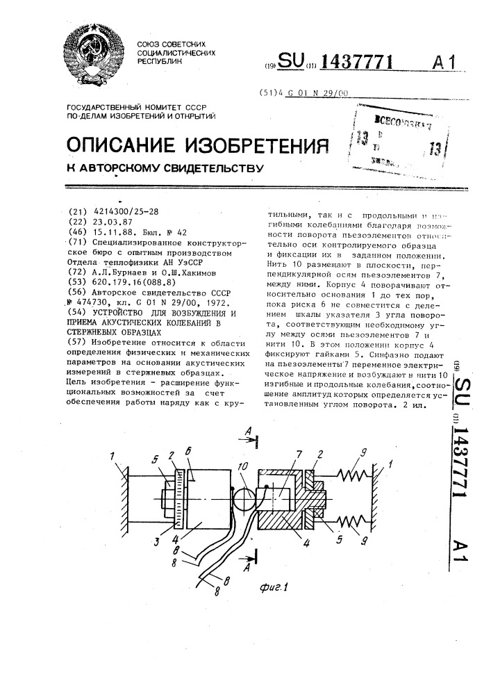 Устройство для возбуждения и приема акустических колебаний в стержневых образцах (патент 1437771)