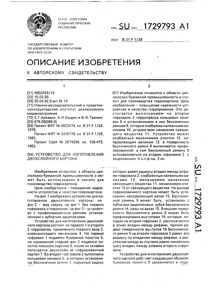 Устройство для изготовления двухслойного картона (патент 1729793)