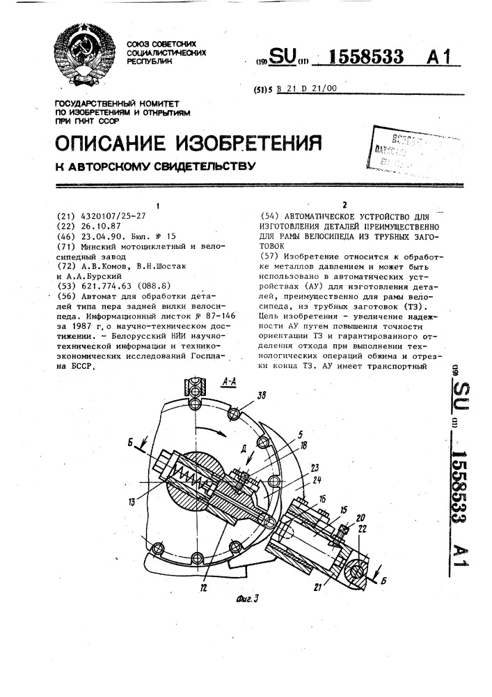 Автоматическое устройство для изготовления деталей, преимущественно для рамы велосипеда из трубных заготовок (патент 1558533)