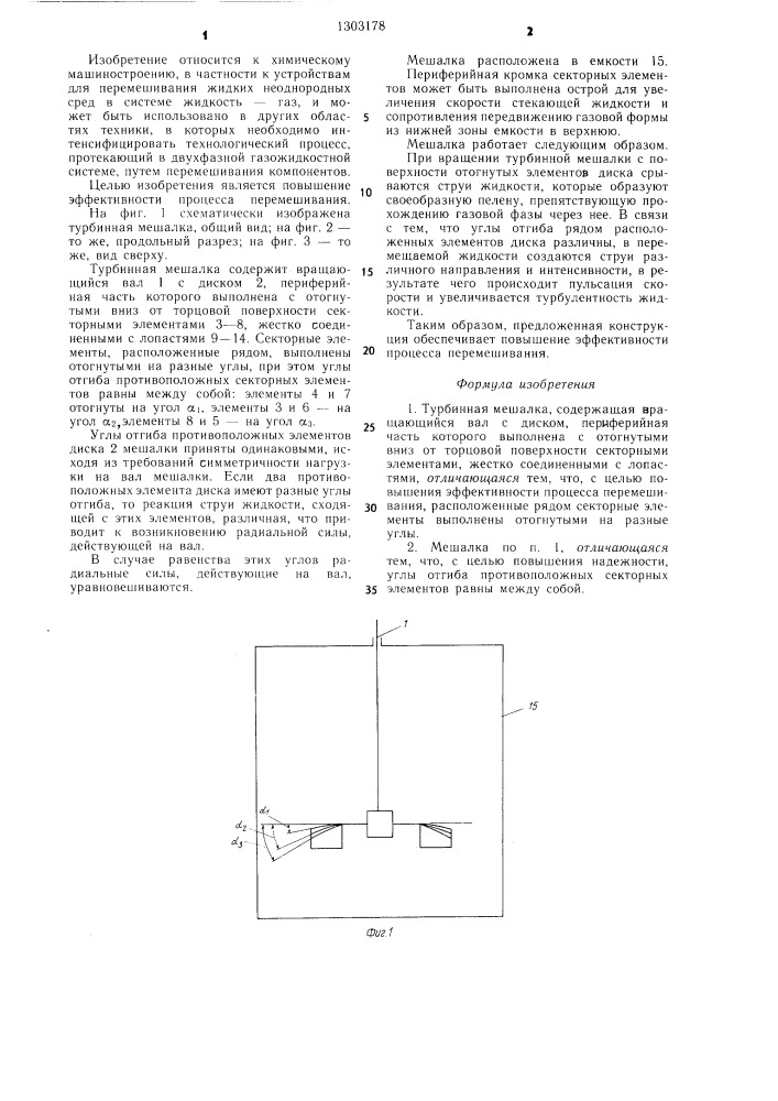 Турбинная мешалка (патент 1303178)