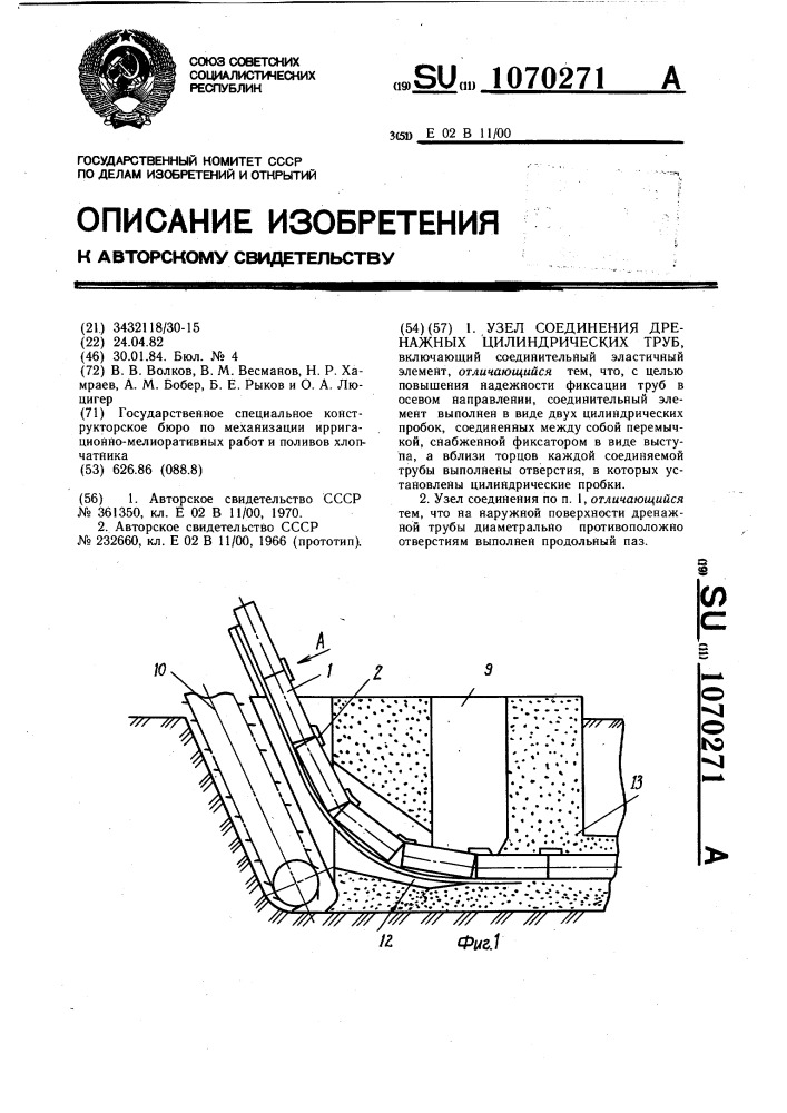 Узел соединения дренажных цилиндрических труб (патент 1070271)