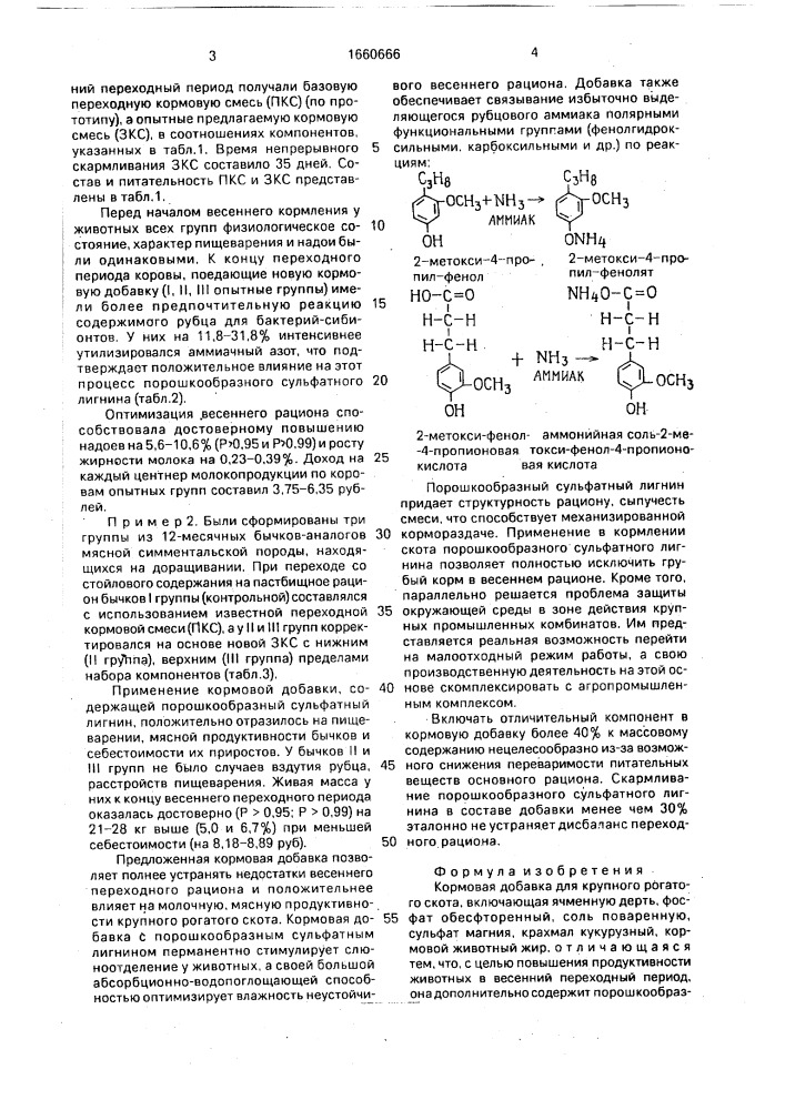 Кормовая добавка для крупного рогатого скота (патент 1660666)