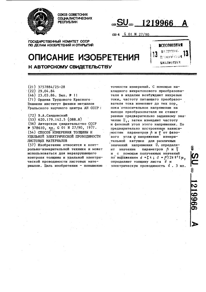 Способ измерения толщины и удельной электрической проводимости листовых материалов (патент 1219966)