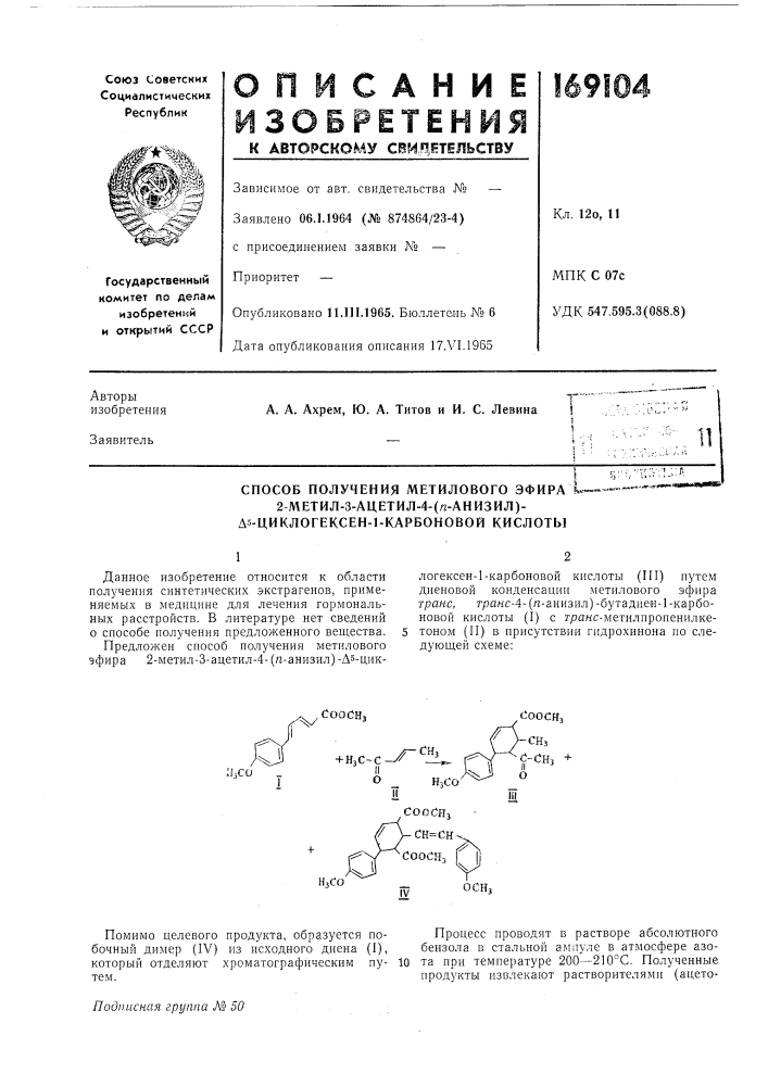 Способ получения метилового эфира2-метил-3-ацетил-4-(п- анизил)- дз- (патент 169104)
