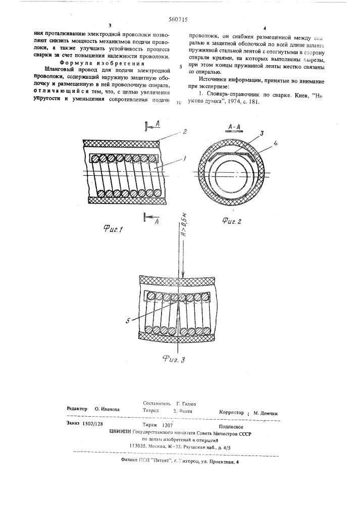 Шланговый провод для подачи электродной проволоки (патент 560715)