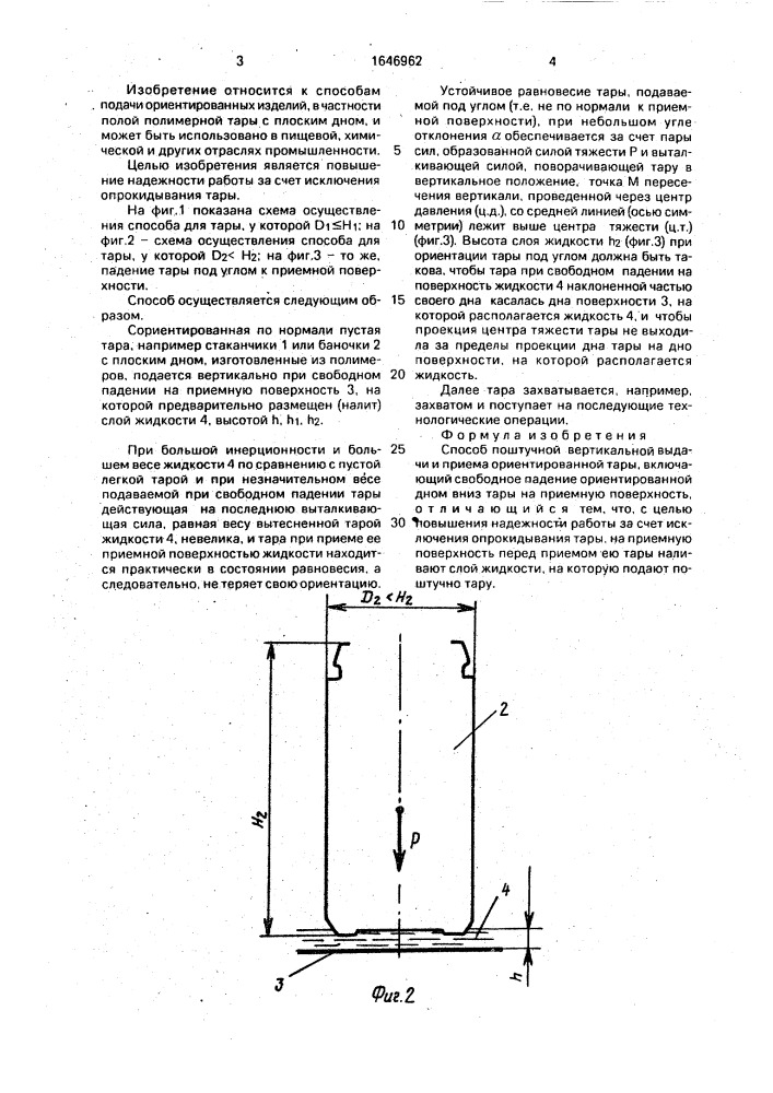 Способ поштучной вертикальной выдачи и приема ориентированной тары (патент 1646962)